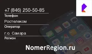 Кто звонил с 8462505085 - регион и оператор